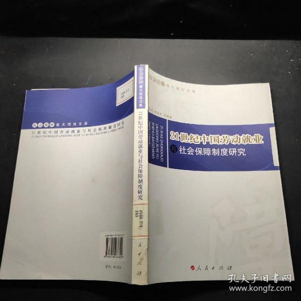 21世纪中国劳动就业与社会保障制度研究