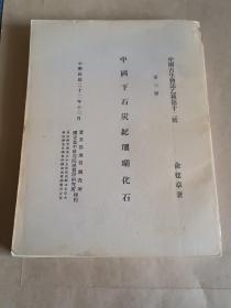 中国古生物志乙种第十二号第三册 中国下石炭纪珊瑚化石