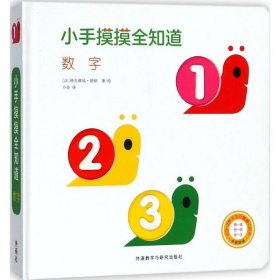 中英双语给0-2岁宝宝的触感认知书·数字/小手摸摸全知道