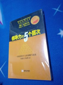 领导力的5个层次！未拆封。