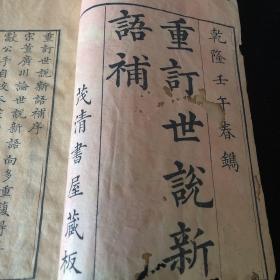 乾隆壬午（乾隆二十七年）春鑄 茂清书屋藏板 重訂世說新語補 初版初印，刊刻极佳