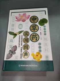 中草药实用图典