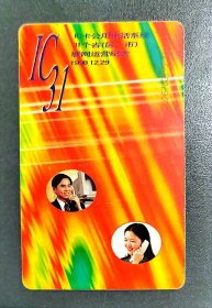 1998年IC电话卡