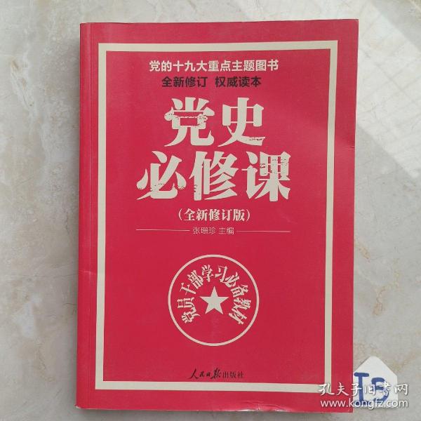 党的十九大重点主题图书：党史必修课（中央党校教授全景解读90余年苦难辉煌）