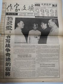 老报纸：作家文摘第28期1993年7月9日