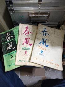 春风文艺丛刊1980年1-3期3本合售