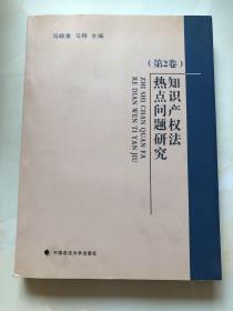 知识产权法热点问题研究（第2卷）