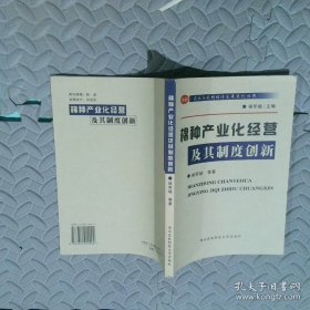 棉種產(chǎn)業(yè)化經(jīng)營及其制度創(chuàng)新