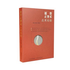 通督正脊術(shù)應(yīng)用經(jīng)驗(yàn) 賀振中 李建仲 9787537760478 山西科學(xué)技術(shù)出版社 2022-06-01 普通圖書/醫(yī)藥衛(wèi)生