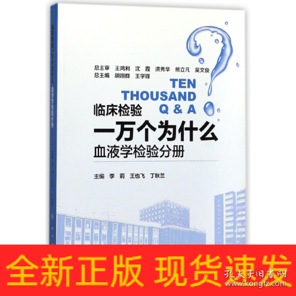 临床检验一万个为什么——血液学检验分册