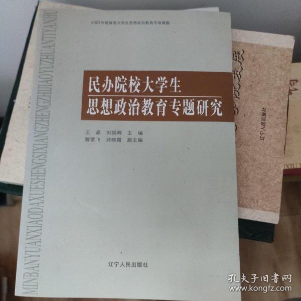 民办院校大学生思想政治教育专题研究