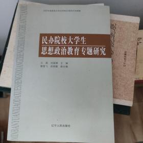 民办院校大学生思想政治教育专题研究