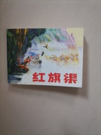 红旗渠（新仿连环画）