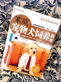 家庭宠物犬饲养指南（彩色图文版）【正版无笔记无印章】