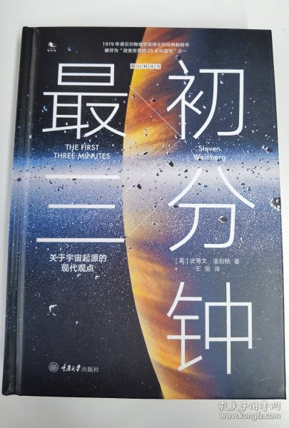 最初三分钟：关于宇宙起源的现代观点（精装版）