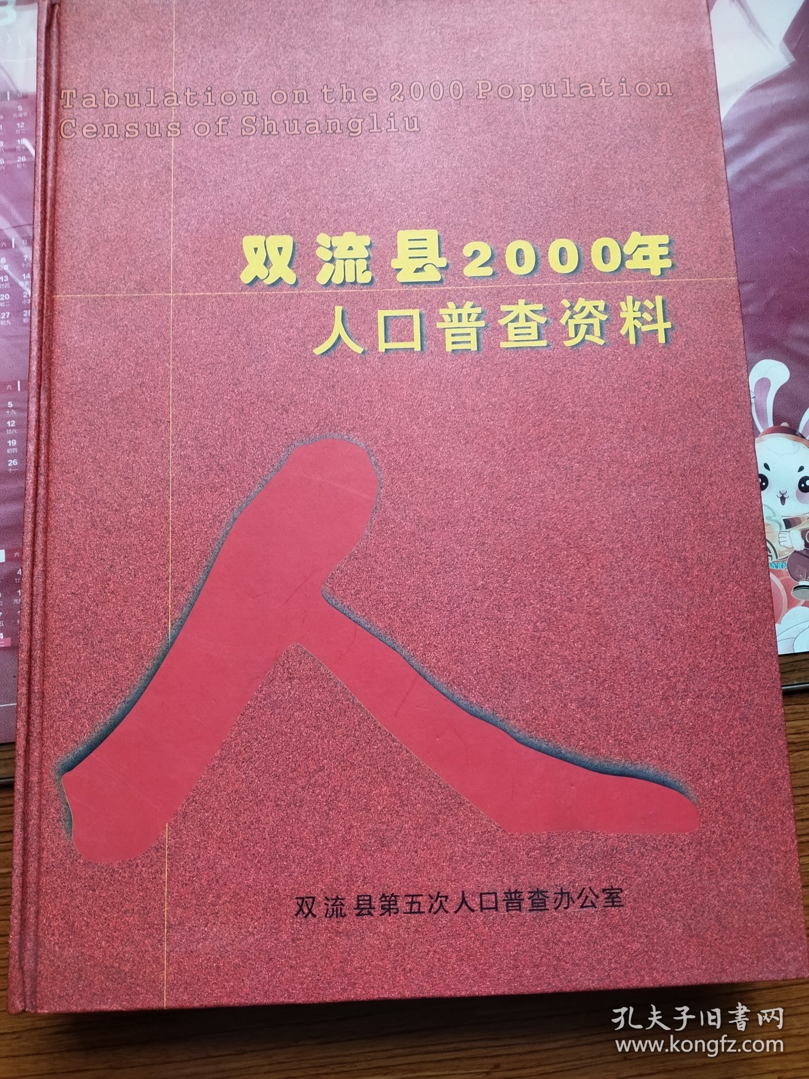 四川省双流县2000年人口普查资料，大16K硬精装。品好如图，基本未翻阅。