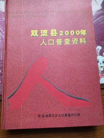 四川省双流县2000年人口普查资料，大16K硬精装。品好如图，基本未翻阅。