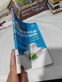 初中数学培优题解题方法与阶梯训练