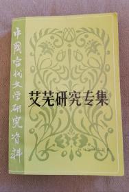 【保真】艾芜 签名《艾芜研究专集（中国当代文学研究资料）》（本书收录 胡风 周立波 郭沫若 欧阳山 巴人 巴金 冯牧 王西彦 何其芳 吴伯箫 马铁丁 等人文章。艾芜著有《丰饶的原野》《山野》《故乡》《百炼成钢》《夜景》《海岛上》《南行记续篇》《夜归》《春天的雾》《艾芜中篇小说选》《艾芜短篇小说选》《南行记》《南国之夜》《艾芜文集》等）签名书 签 签名本 签赠