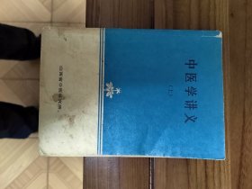 中医学讲义 上