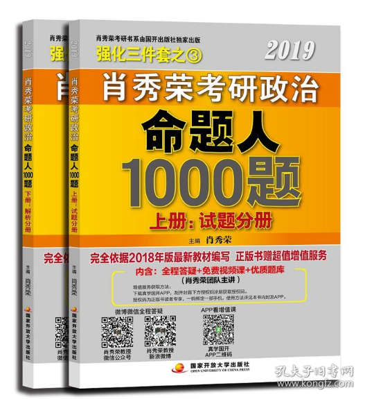 肖秀荣2019考研政治命题人1000题（上册：试题，下册：解析）