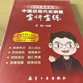 石磊 考研政治 中国近现代史纲要全讲全练