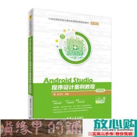 AndroidStudio程序设计案例教程赵克玲清华大学9787302495581