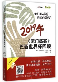 他们的战场 我们的盛宴：《豪门盛宴》2014年巴西世界杯回顾