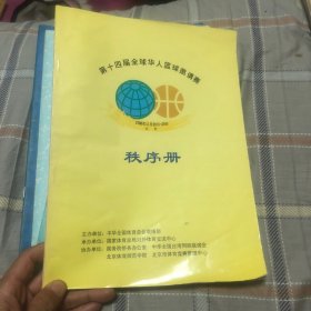 第十四届全球华人篮球邀请赛秩序册