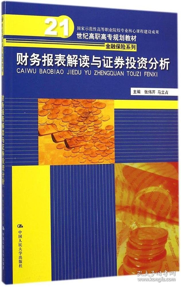 财务报表解读与证券投资分析