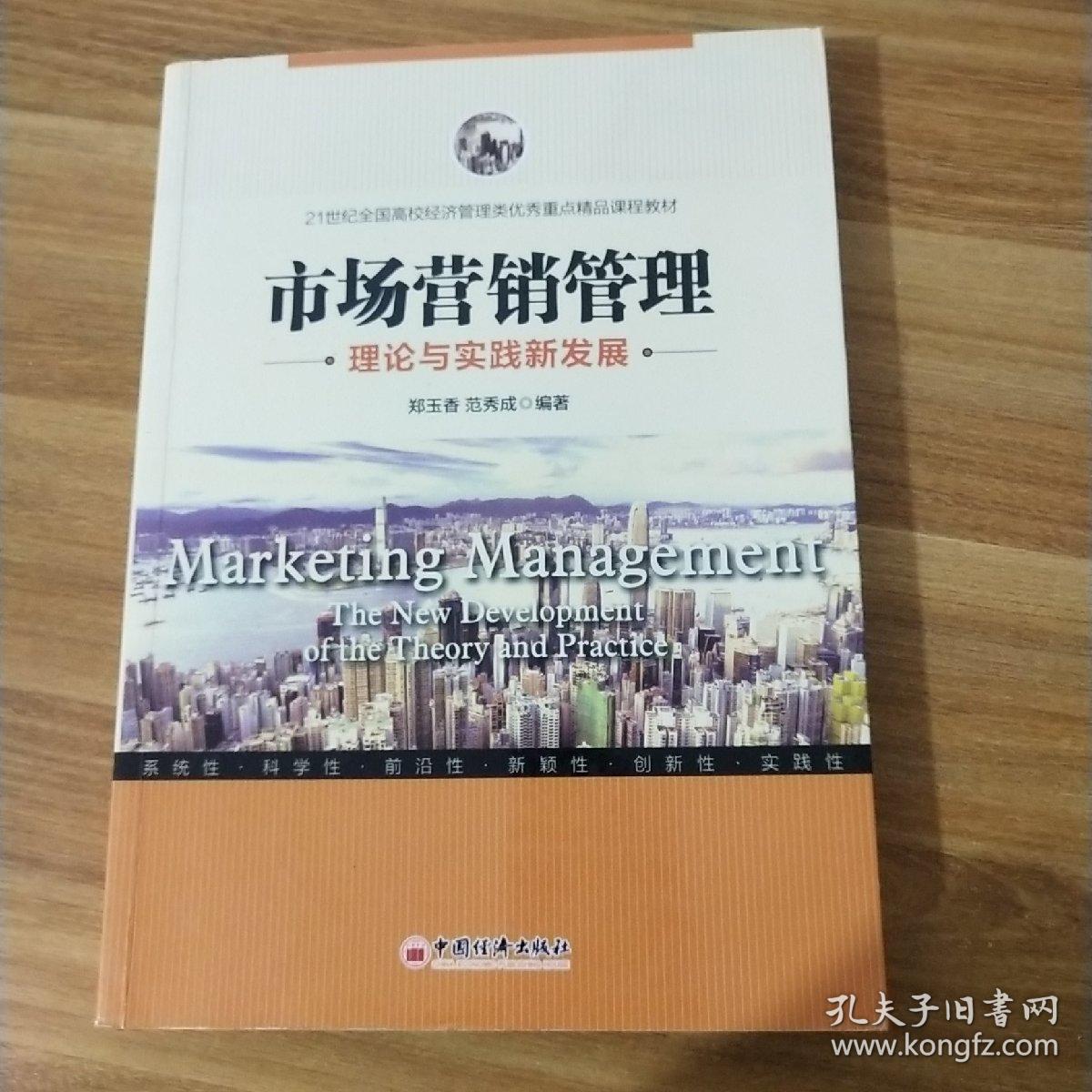 市场营销管理理论与实践新发展/21世纪全国高校经济管理类优秀重点精品课程教材