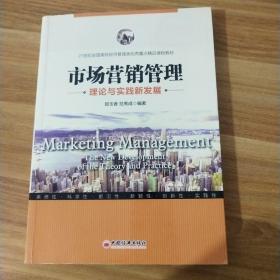 市场营销管理理论与实践新发展/21世纪全国高校经济管理类优秀重点精品课程教材