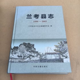 兰考县志 : 1990～2003