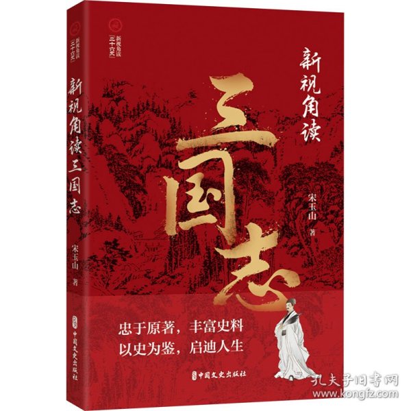 新视角读三国志 9787520540483