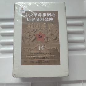 《中央革命根据的历史资料文库 · 群团系统》（3卷本）