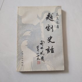 越剧史话