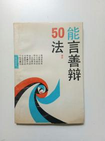 能言善辩50法