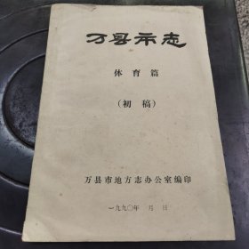 万县市志——体育志（初稿）