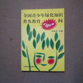 全国青少年绿化知识普及教育300问