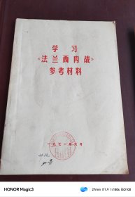 学习法兰西内战参考材料