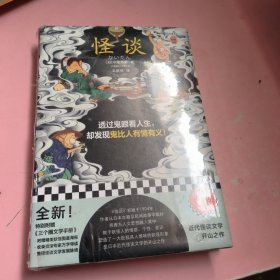 怪谈（透过鬼眼看人生，却发现鬼比人有情有义！日本近代怪谈文学的开山之作！全新69篇增补版大全集！）（读客三个圈经典文库）