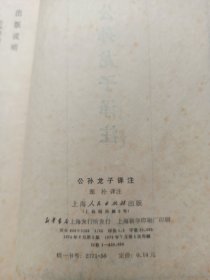 公孙龙子译注