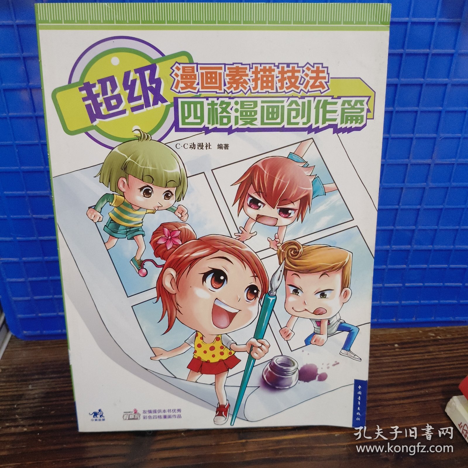 超级漫画素描技法：四格漫画创作篇