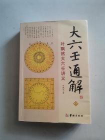 大六壬通解：叶飘然大六壬讲义 . 上