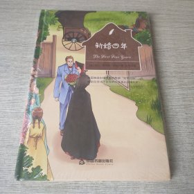 新婚四年