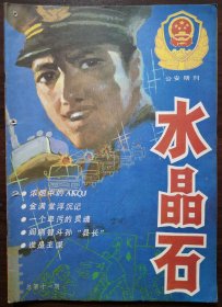 1985年第11期《水晶石》