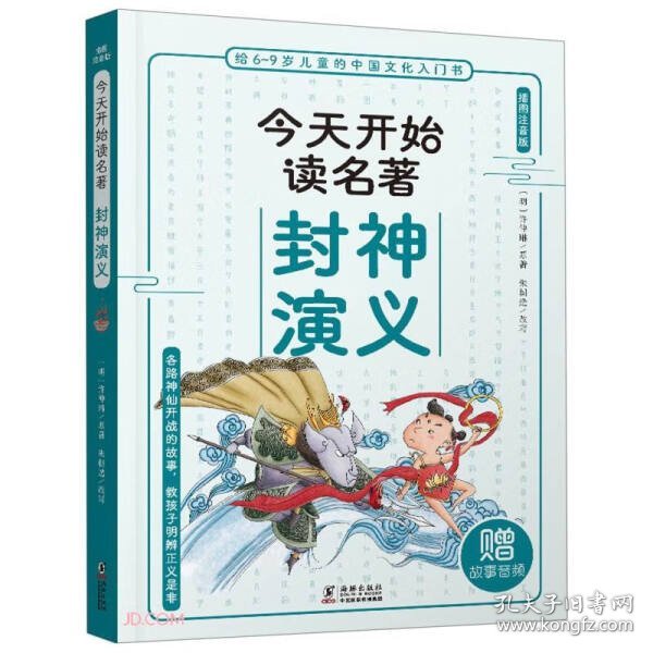 正版书给6-9岁儿童的中国文化入门书·今天读名著系列：封神演义注音彩绘
