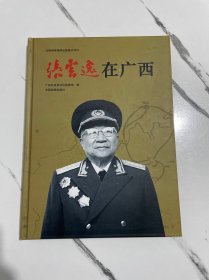 张云逸在广西（画册）