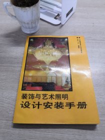 装饰与艺术照明设计安装手册