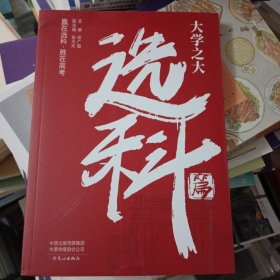 大学之大 选科篇